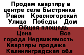 Продам квартиру в центре села Быстрянка › Район ­ Красногорский › Улица ­ Победы › Дом ­ 28 › Общая площадь ­ 42 › Цена ­ 500 000 - Все города Недвижимость » Квартиры продажа   . Калининградская обл.,Светлогорск г.